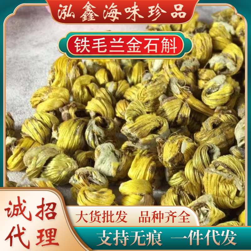 霍山毛兰金石斛铁皮石斛毛兰 金石斛铁皮金石斛铁皮石斛干石斛