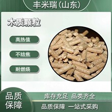 厂家生物质颗粒取暖炉纯木质颗粒燃烧原料无烟不结胶生物质颗粒