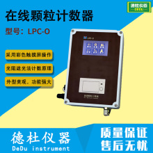 LPC-O在线颗粒计数器 在线油液污染度检测仪