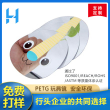 PETG镜片定制 玩具环保PETG镜片冲压异形塑胶软镜子 PETG镜子厂家