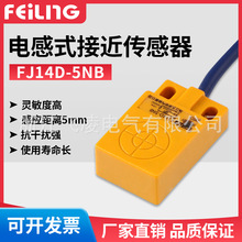 浙江飞凌/FJ14D-5NB电感式接近传感器