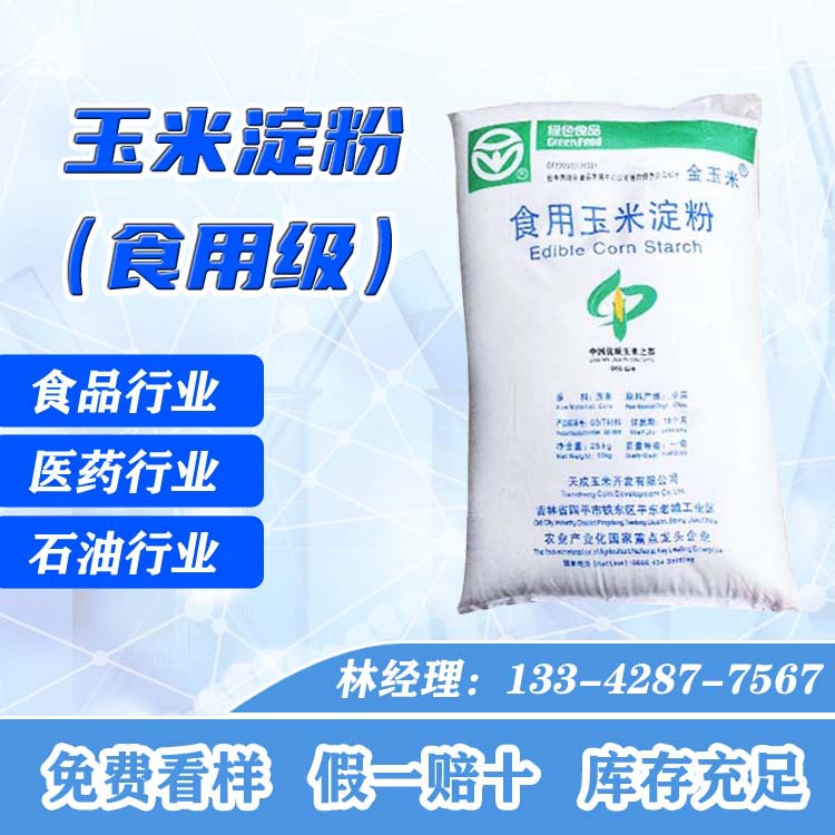 玉米淀粉批发 食品级 玉米淀粉粘合剂 中粮 天成 增稠剂-阿里巴巴