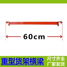 一字型工字型井字形跨梁重型托盘货架跨梁支撑梁搁挡横梁加固横梁