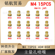 GY6化油器 M4 油嘴主副量孔 139QMA  配件 主喷嘴 main jet 15粒
