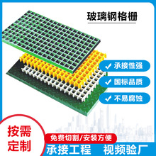 玻璃钢格栅树篦子洗车房地网格栅光伏检修通道排水沟盖板养殖地板