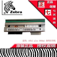 斑马打印头ZM400/105SLplus/110xi4 原装打印头斑马打印机标签机