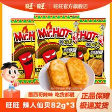 旺旺 Mr.HOT辣人仙贝82g*3辣味膨化休闲食品零食小吃饼干散装礼包