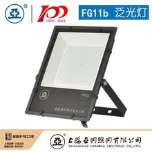 上海亚明LED投光灯具FG11b-50W 100W 150W 200W 300W 400W 500W