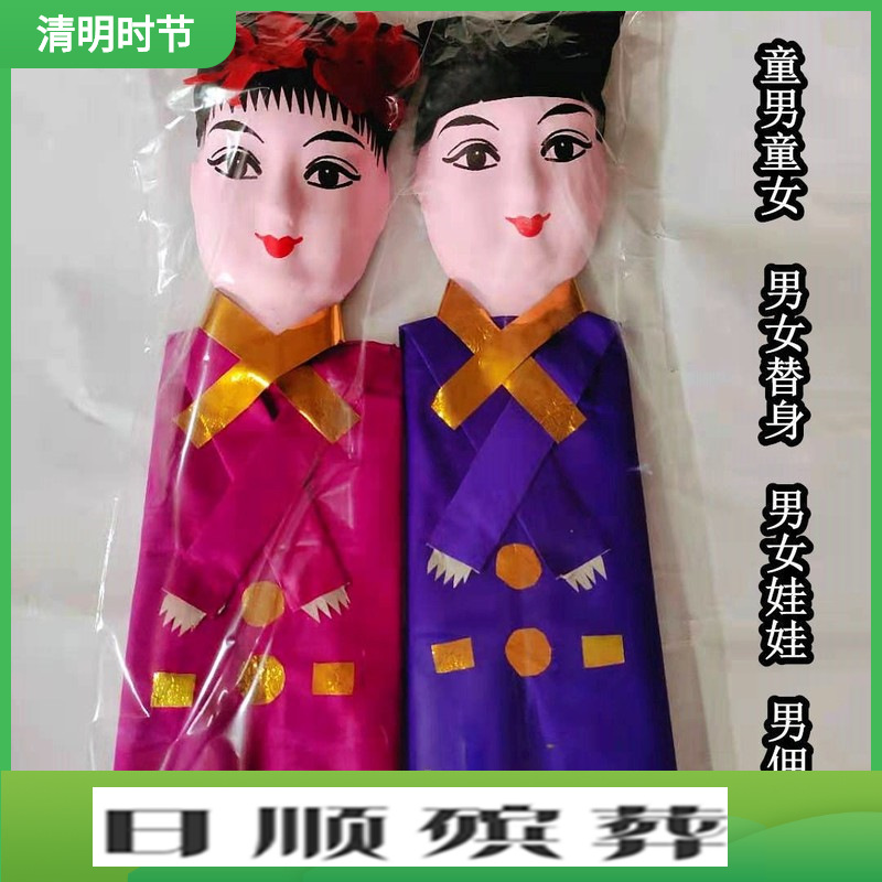 替身小人童男女殡葬用品清明扫墓丧葬烧纸冥币花圈白事佛教纸扎纸