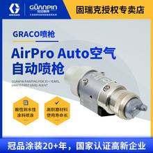 美国GRACO自动喷枪 AirPro Auto固瑞克空气喷涂 高耐磨涂料喷涂用