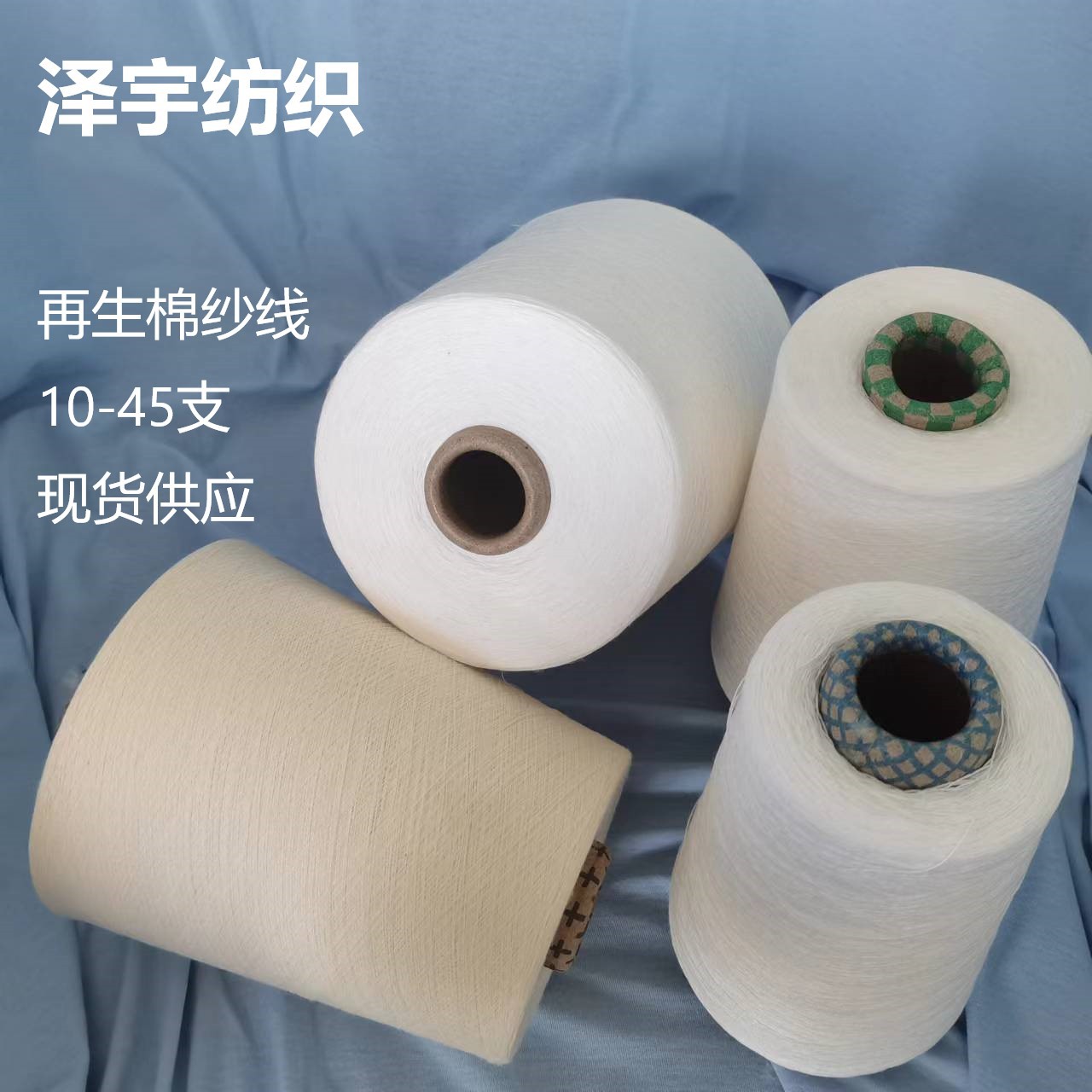 泽宇纺织30s再生涤棉粘混纺色纱 65再生涤纶35棉粘胶染色纱线
