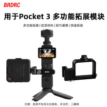 BRDRC适用大疆OSMO POCKET3拓展模块 口袋云台转接支架固定夹配件