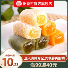 【满减】稻香村爆浆麻薯210g抹茶芒果夹心特产零食小吃糕点