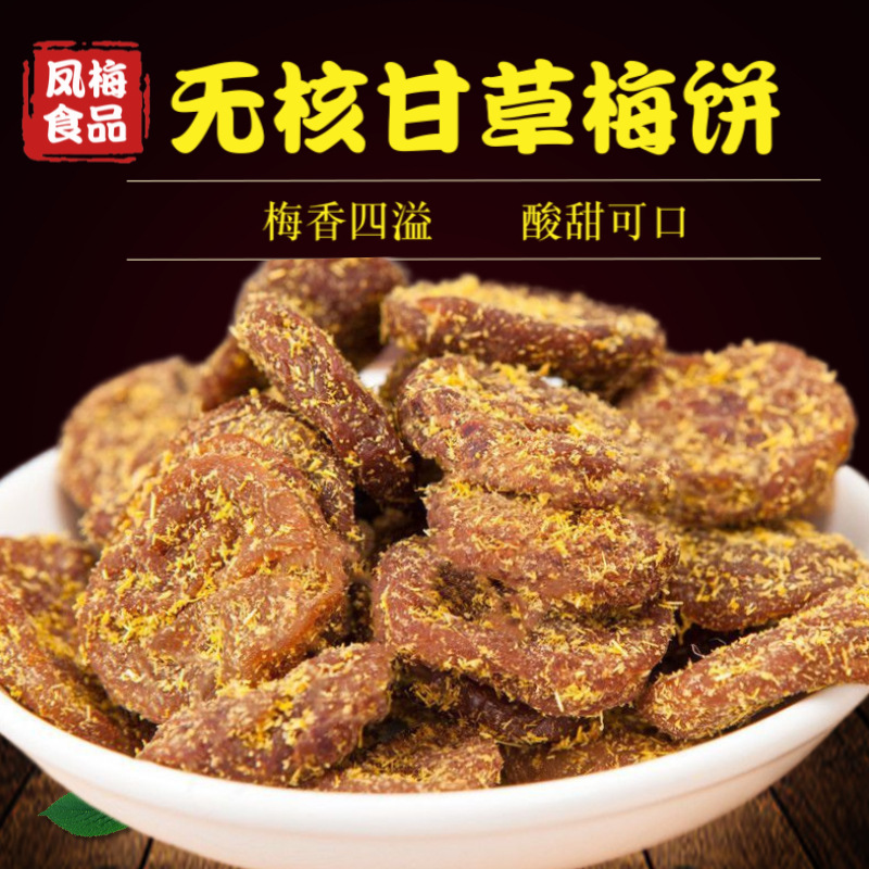 无核甘草梅饼10斤梅香草梅肉话梅蜜饯梅子果干果脯小吃零食