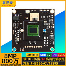 AHD800万OV12895+8556监控摄像头同轴模组多信号8MP低照4K主晶片