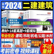 2024年二级建造师考试全套教材二建历年真题试卷建筑市政机电习题