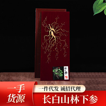 东北特产长白山人参整根送礼送长辈产地批发80公分山参精美礼盒