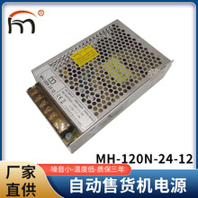 厂家直供自动售货机电源120W24V/12V 独立稳压开关电源售货机电源