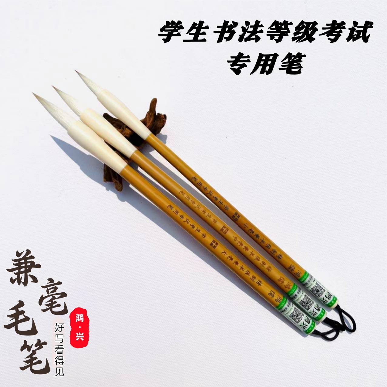 鸿兴牌毛笔初学者学生考试专用羊毫狼毫笔【鸿儒-精制狼羊兼毫】