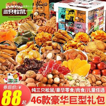 三只松鼠零食大礼包整箱送女友儿童生日礼物肉食小吃休闲食品巨型