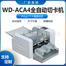 WD-ACA4多功能名片切卡机 全自动进纸 制卡机尺寸可调