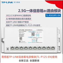 TP-LINK TL-R5010PE-EN 路由器2.5G交换机一体信息箱POE路由模块