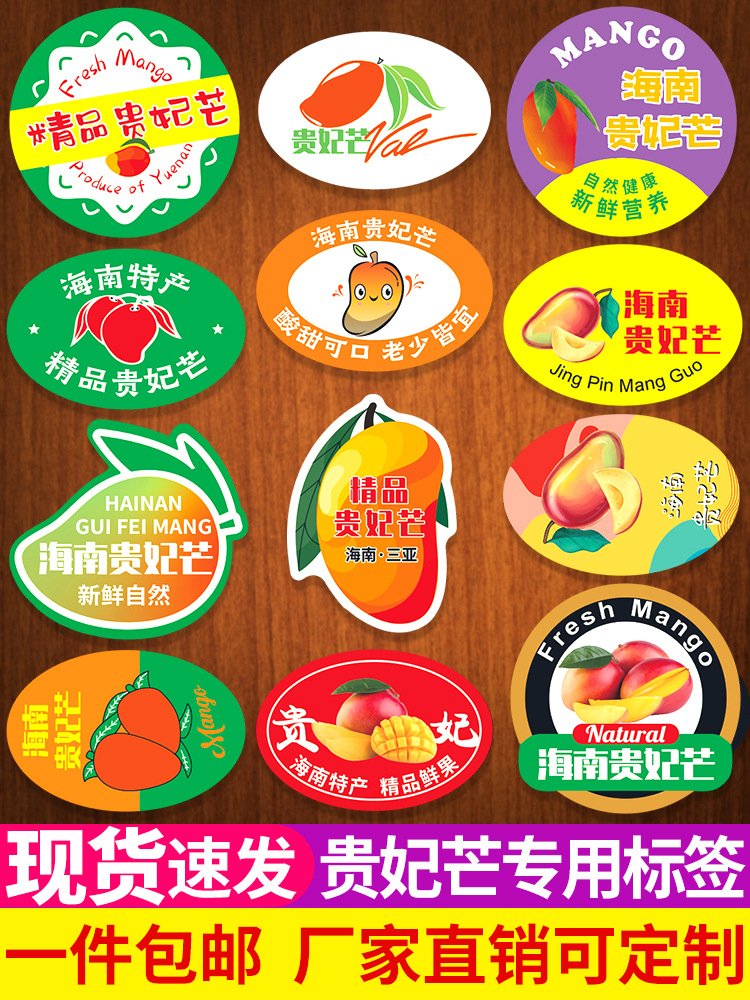 贵妃芒贴纸标签海南三亚树上熟攀枝花广西台湾芒果红金龙商标