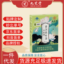 九..芝堂萃能牌普洱荷叶茶成人中老年养生保健茶50克/盒