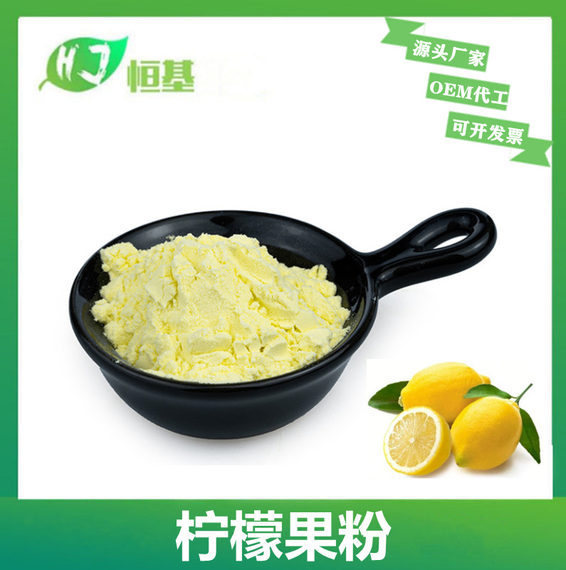 柠檬果粉 98% 全水溶 柠檬粉 1千克装 恒基批发水果粉 柠檬提取