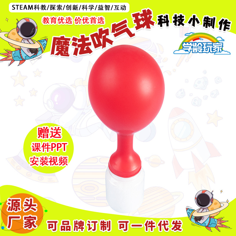 科技小制作diy瓶子吹气球 儿童魔法科学实验小苏打柠檬酸酸材料包