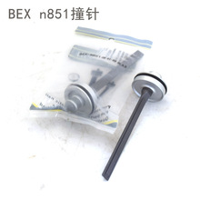 台湾BEX贝克斯钉枪美特N851-A1/A2码钉枪配件击针/撞针枪针缓冲垫