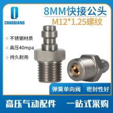 不锈钢8mm快接公头带单向阀M12*1.25螺纹30mpa高压气瓶容器进气嘴