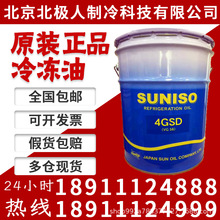 SUNISO日本太阳牌冷冻机油3GS 20L包装谷轮R22冷库空调压缩机专用