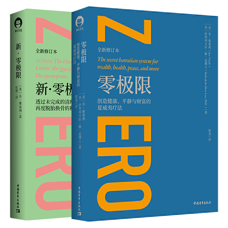 全2册新零极限 零极限修蓝博士创造健康平静与财富的夏威夷疗法书