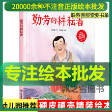 精装硬壳绘本 勤劳的耕耘者 爱劳动爱生活 幼儿园关于劳动的绘本