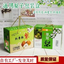 手提梨子礼品盒5-10斤翠冠梨包装盒黄金梨纸箱香梨空盒子水果包装