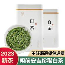 安吉珍稀白茶2023新茶明前安吉一级珍稀白茶多规格特产特一级