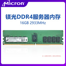 服务器内存条DDR4 16G 2933 REG ECC四代镁光 稳定兼容 一件代发