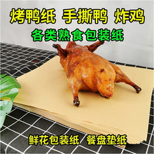 北京烤鸭包装纸手撕叫花鸡防油垫纸一次性食品专用餐垫托盘纸批发