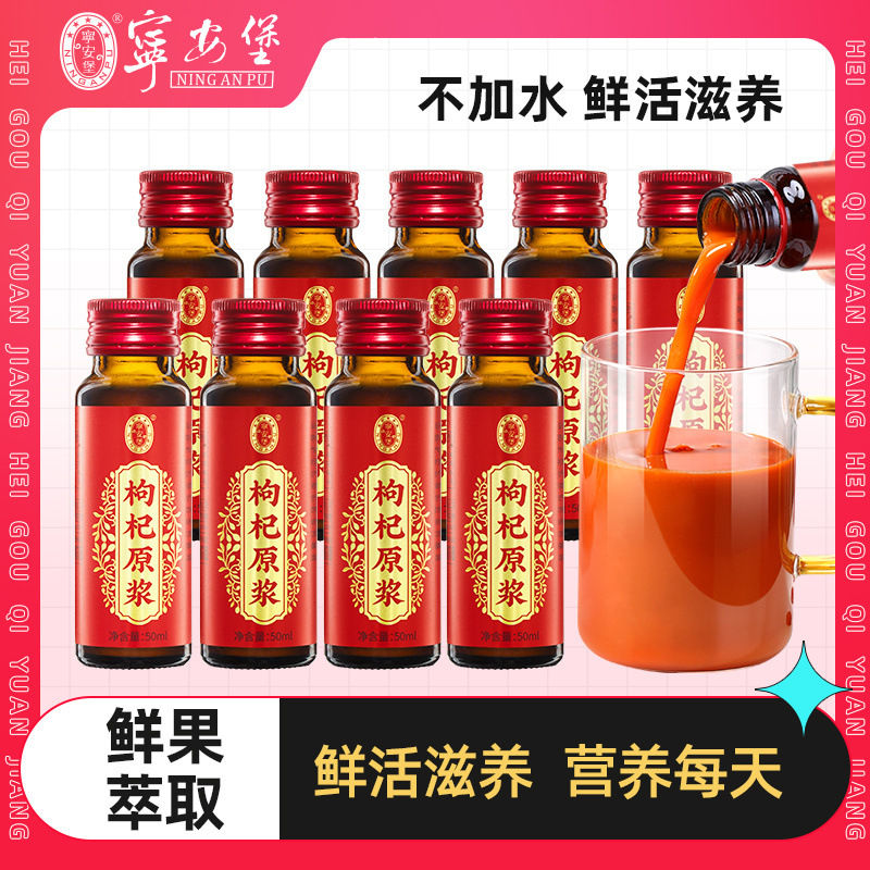 宁安堡红枸杞原浆宁夏中宁苟杞子原液果汁构杞汁头茬鲜榨果汁饮品
