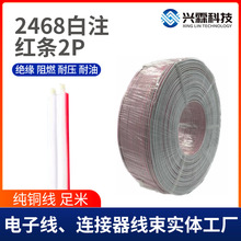 兴霖科技正标2468白注红条双并线束 铜芯电子电缆连接线材定 制