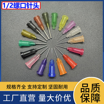 点胶针头1/2英寸螺口13mm针嘴/点胶机针头针咀胶嘴平头0.26-1.8mm