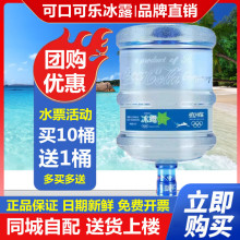 可口可乐冰露桶装水18.9L 可享送饮水机或水票优惠,见活动详情