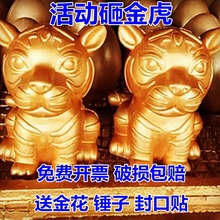 砸金虎金蛋砸金猪元宝4S店房地产开盘抽奖砸金老虎蛋年会庆典道具