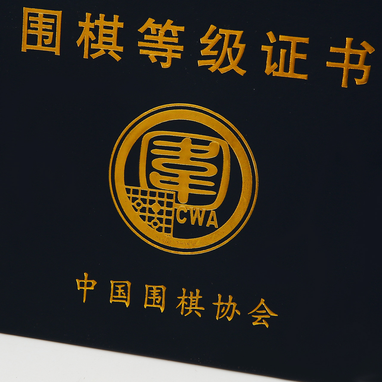 厂家烫金围棋等级证书制作烫金荣誉证书外壳印刷学生团员证批发