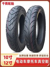 90/100-90-80-10-12真空胎踏板90/100-60-70-12 摩托车电动车轮胎