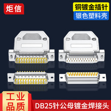 DB25镀金插头 公头母头25针串口并口连接器 25PIN实心车针镀烙壳