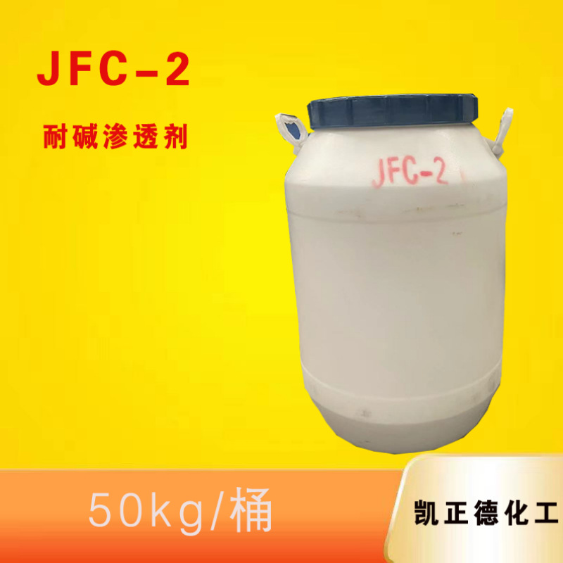 渗透剂异辛醇聚氧乙烯醚快速渗透耐强酸强碱非离子渗透剂jfc-2