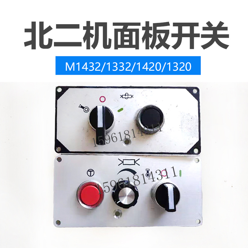 北二机m1420e 1320e 1432 1332磨床控制面板按钮开关外圆磨床配件