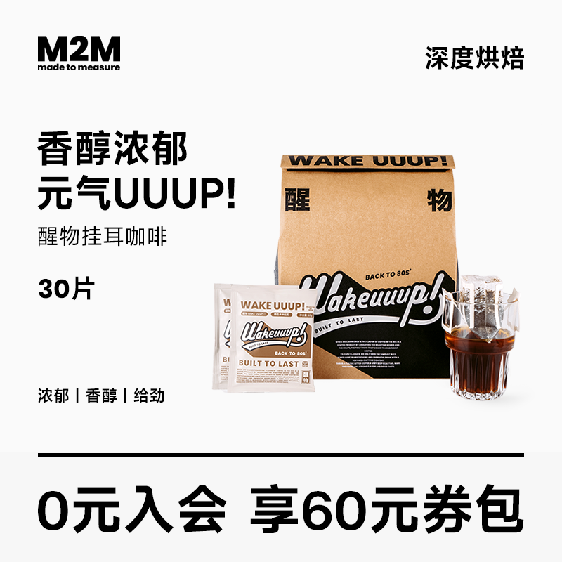 M2M 醒物挂耳 手冲挂耳咖啡挂耳美式纯黑咖啡粉新鲜烘焙30片